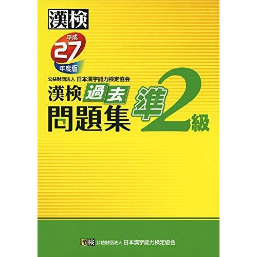 [A01267954]漢検 準2級 過去問題集 平成27年度版 日本漢字能力検定協会; 漢検協会=