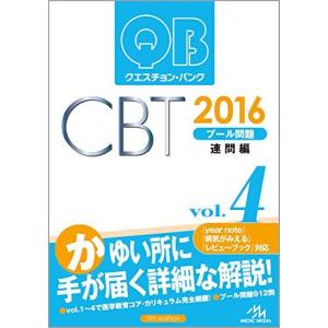 クエスチョン・バンク CBT 2016 vol....の商品画像