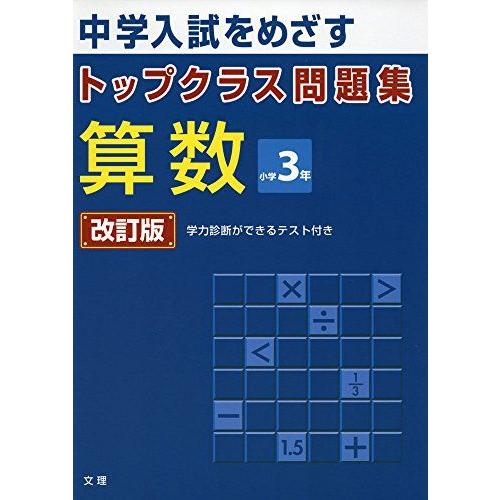 トップクラス問題集算数小学3年-中学入試をめざす [単行本]