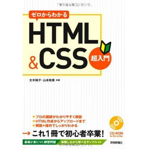 [A01268867]ゼロからわかる HTML&amp;CSS超入門 [大型本] 太木 裕子; 山本 和泉