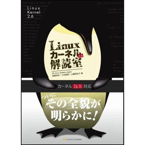 Linuxカーネル2.6解読室