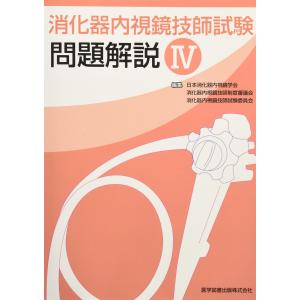 消化器内視鏡技師試験問題解説IV [単行本] 日...の商品画像