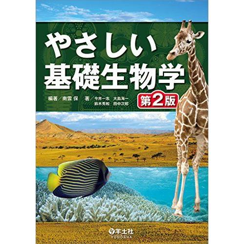 [A01269662]やさしい基礎生物学 第2版 [単行本] 今井 一志、 大島 海一、 鈴木 秀和...