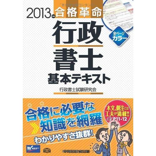 [A01270535]合格革命 行政書士 基本テキスト 2013年度 (合格革命 行政書士シリーズ)...