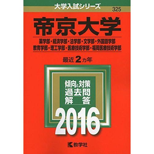 [A01273398]帝京大学（薬学部・経済学部・法学部・文学部・外国語学部・教育学部・理工学部・医...