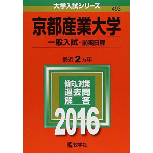 京都産業大学（一般入試〈前期日程〉） (2016年版大学入試シリーズ) 赤本 教学社編集部