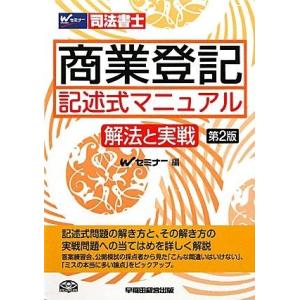 [A01276456]商業登記記述式マニュアル 解法と実戦 Wセミナー