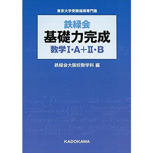 鉄緑会 基礎力完成 数学I・A+II・B 鉄緑会大阪校数学科