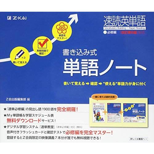 [A01276838]速読英単語1必修編 改訂第6版対応 書き込み式単語ノート [単行本（ソフトカバ...