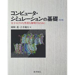 コンピュータ・シミュレーションの基礎