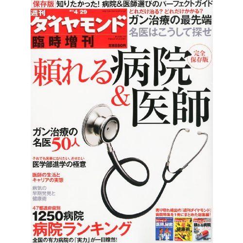 [A01278143]週刊ダイヤモンド臨時増刊 頼れる病院&amp;医師 2012年 4/29号 [雑誌]