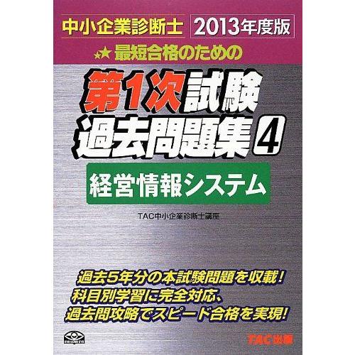 [A01278382]中小企業診断士 第1次試験過去問題集 (4) 経営情報システム 2013年度 ...