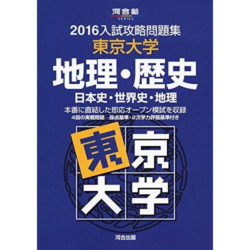 [A01279116]入試攻略問題集東京大学地理・歴史 2016―日本史・世界史・地理 (河合塾シリ...