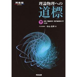 理論物理への道標 (下) (河合塾シリーズ)の商品画像