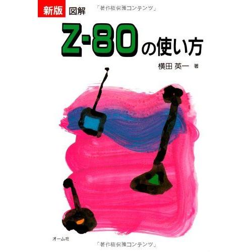 図解Z-80の使い方 新版