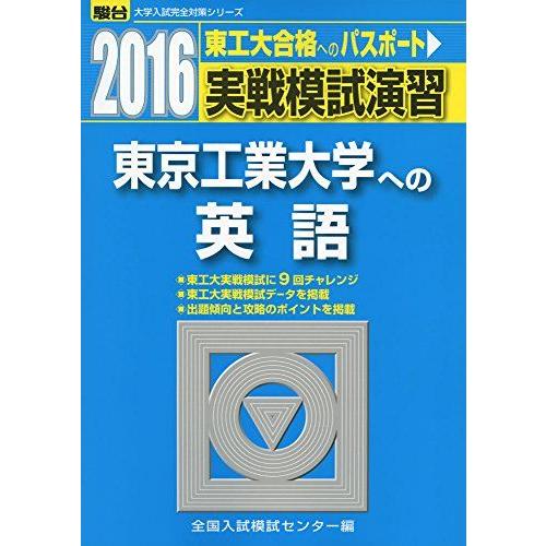 実戦模試演習 東京工業大学への英語 (2016) (大学入試完全対策シリーズ)