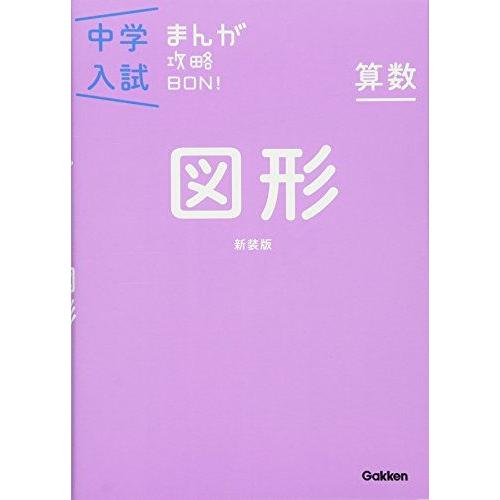 [A01280784]算数 図形 新装版 (中学入試まんが攻略BON!) 学研教育出版