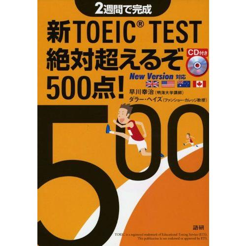 新TOEIC(R) TEST絶対超えるぞ500点! ([CD+テキスト]) [単行本（ソフトカバー）...