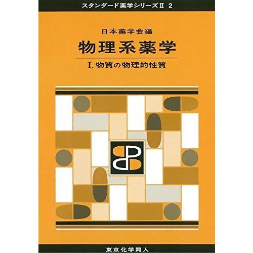 [A01281287]物理系薬学 I(スタンダード薬学シリーズII-2): 物質の物理的性質 (12...