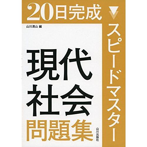 [A01282297]スピードマスター現代社会問題集―20日完成 [単行本] 市村 健一; 山川 清...