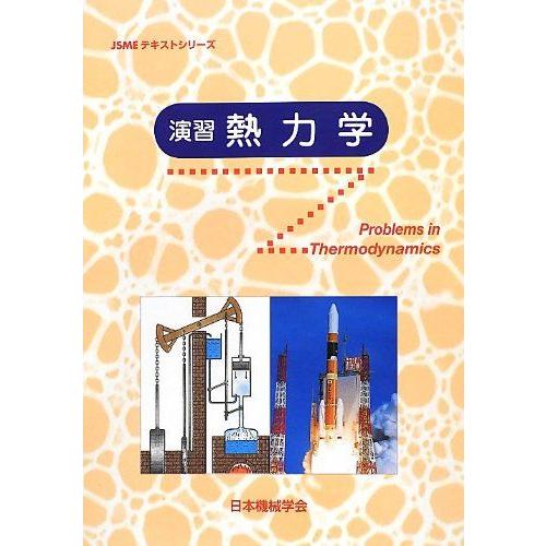 [A01282488]演習熱力学 (JSMEテキストシリーズ) [大型本] 日本機械学会