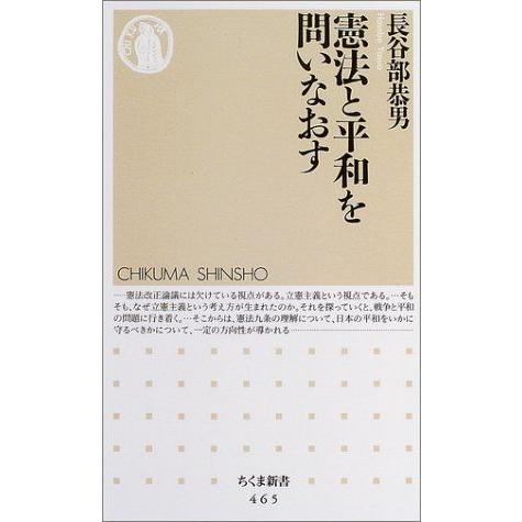 憲法と平和を問いなおす (ちくま新書)