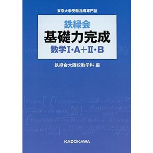 鉄緑会 基礎力完成 数学I・A+II・B [単行本] 鉄緑会大阪校数学科