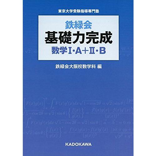 [A01284506]鉄緑会 基礎力完成 数学I・A+II・B [単行本] 鉄緑会大阪校数学科