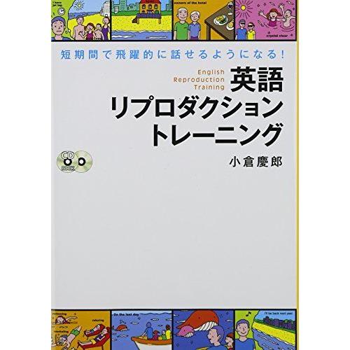 CD付 英語リプロダクション トレーニング 短期間で飛躍的に話せるようになる! (CD book)