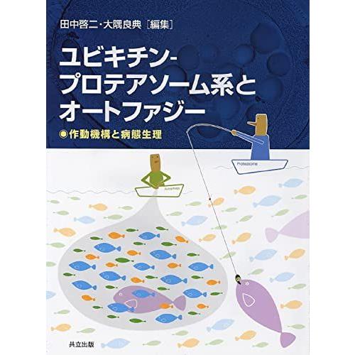 [A01286610]ユビキチン―プロテアソーム系とオートファジー: 雑誌「蛋白質核酸酵素」増刊を単...