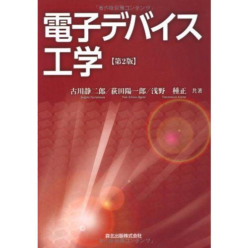 [A01288718]電子デバイス工学 [第2版] [単行本（ソフトカバー）] 古川 静二郎、 荻田...