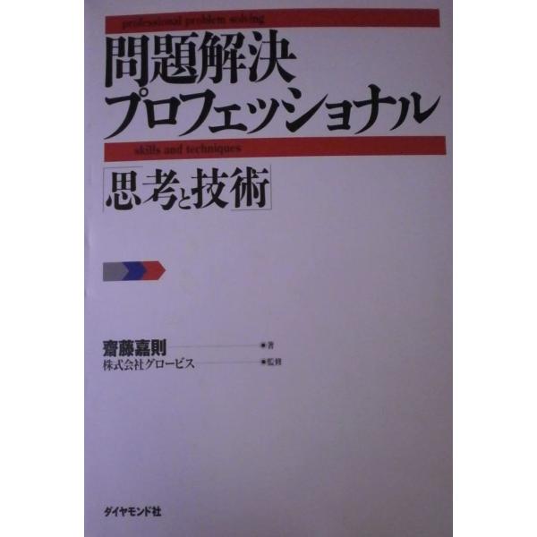 問題解決プロフェッショナル「思考と技術」