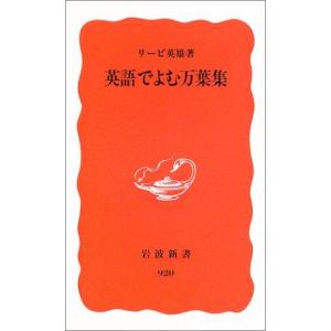 英語でよむ万葉集 (岩波新書 新赤版 920)