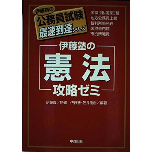 伊藤塾の憲法攻略ゼミ (伊藤真の公務員試験最速到達シリーズ) 笠井 佳樹; 真， 伊藤