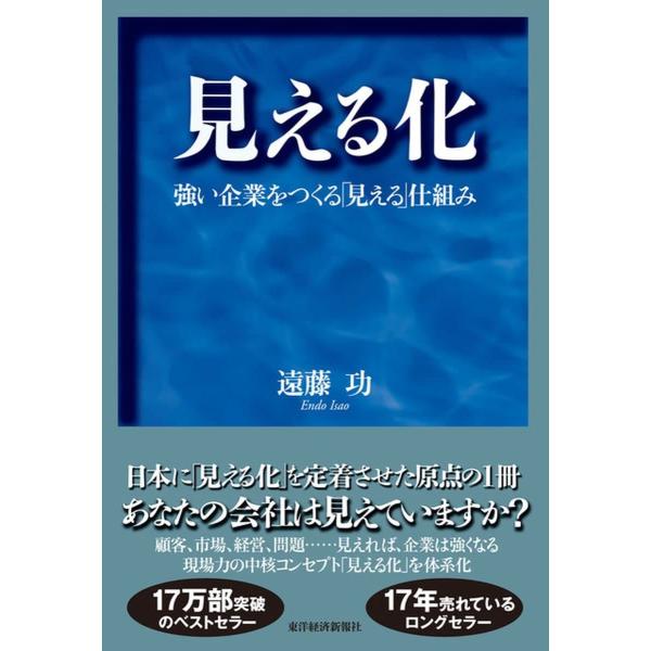 見える化-強い企業をつくる「見える」仕組み