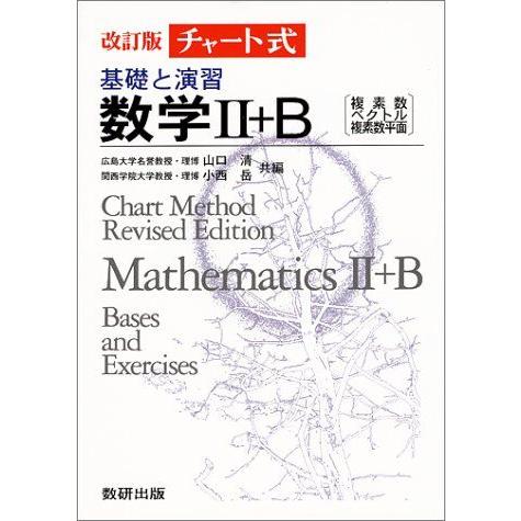 [A01293938]チャート式基礎と演習数学2+B
