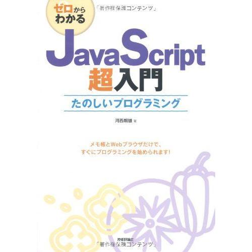 ゼロからわかる JavaScript超入門 河西 朝雄