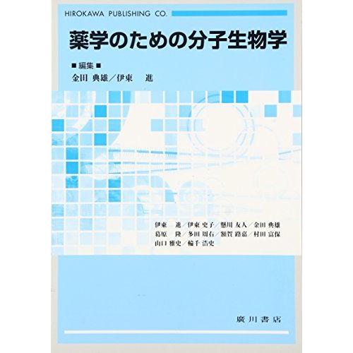 [A01295035]薬学のための分子生物学 [単行本] 典雄，金田; 進，伊東