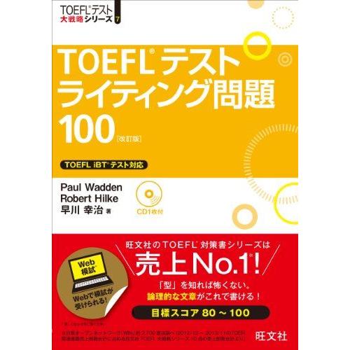 【CD付】TOEFLテストライティング問題100 改訂版 (TOEFL(R)大戦略)