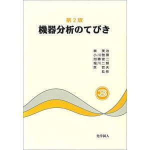 機器分析のてびき〈3〉 [単行本] 泉 美治 小川 雅彌 加藤 俊二 塩川 二朗; 芝 哲夫