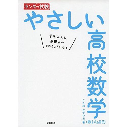 センター試験 やさしい高校数学(数I・A&amp;II・B) こんの かずひろ