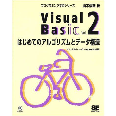 Visual Basic: ビジュアルベ-シック4.0/5.0/6.0対応 (vol.2) (プログ...