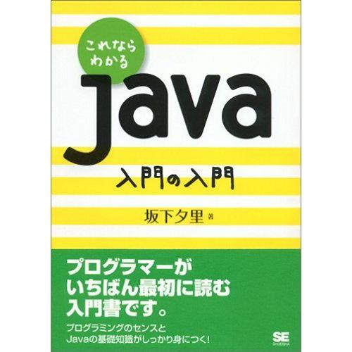 これならわかる Java 入門の入門 坂下 夕里