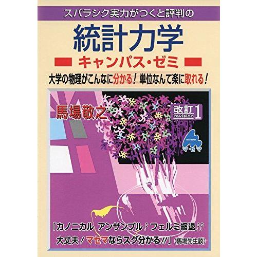 統計力学キャンパス・ゼミ