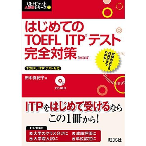 【CD付】はじめてのTOEFL ITPテスト完全対策 改訂版 (TOEFL(R)テスト大戦略) 田中...