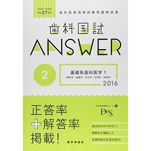 歯科国試ANSWER 2016 2-82回~108回過去27年間歯科医師国家試験問題解 基礎系歯科医...