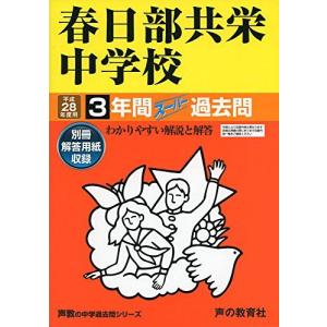 3年間スーパー過去問414春日部共栄中学校 平成28年度用の買取情報