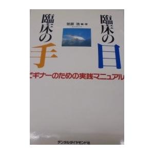 臨床の目臨床の手: ビギナーのための実践マニュアル 笠原浩