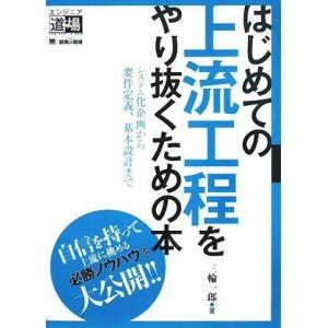 はじめての上流工程をやり抜くための本~システム化企画から要件定義、基本設計まで (エンジニア道場)