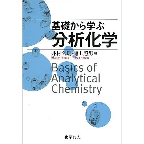 基礎から学ぶ分析化学